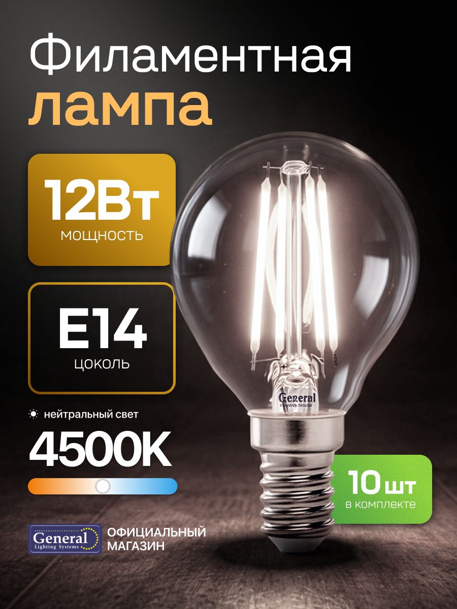 Лампочка светодиодная E14 12 Вт филаментная, G45 (шар), 4500К дневной свет, General, упаковка 10 штук