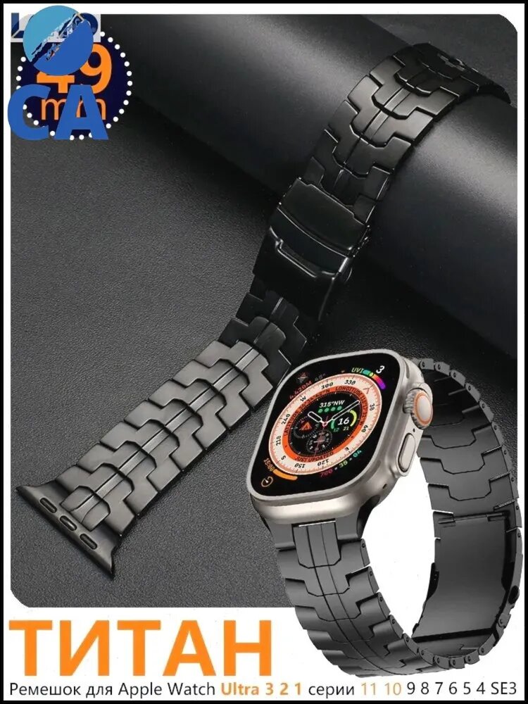 Мужской титановый браслет для apple watch ultra series 10 9 8 7 6 5 4 49 мм 46 мм 45 мм 44 мм, черный ремешок