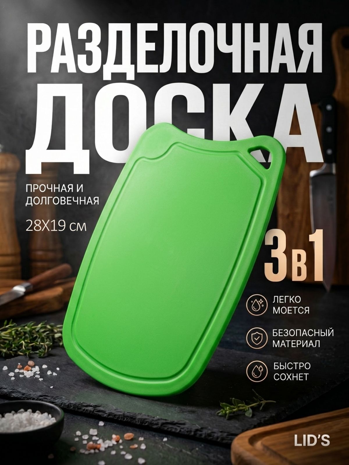 Доска разделочная полиуретановая 28x19 см (салатовая)