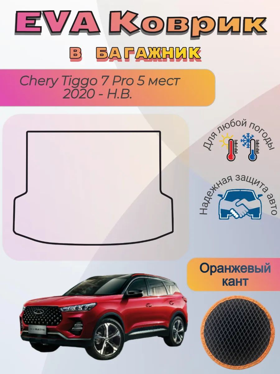 EVA коврик в багажник Chery Tiggo 7 Pro 5 мест 2020 - Н. В.