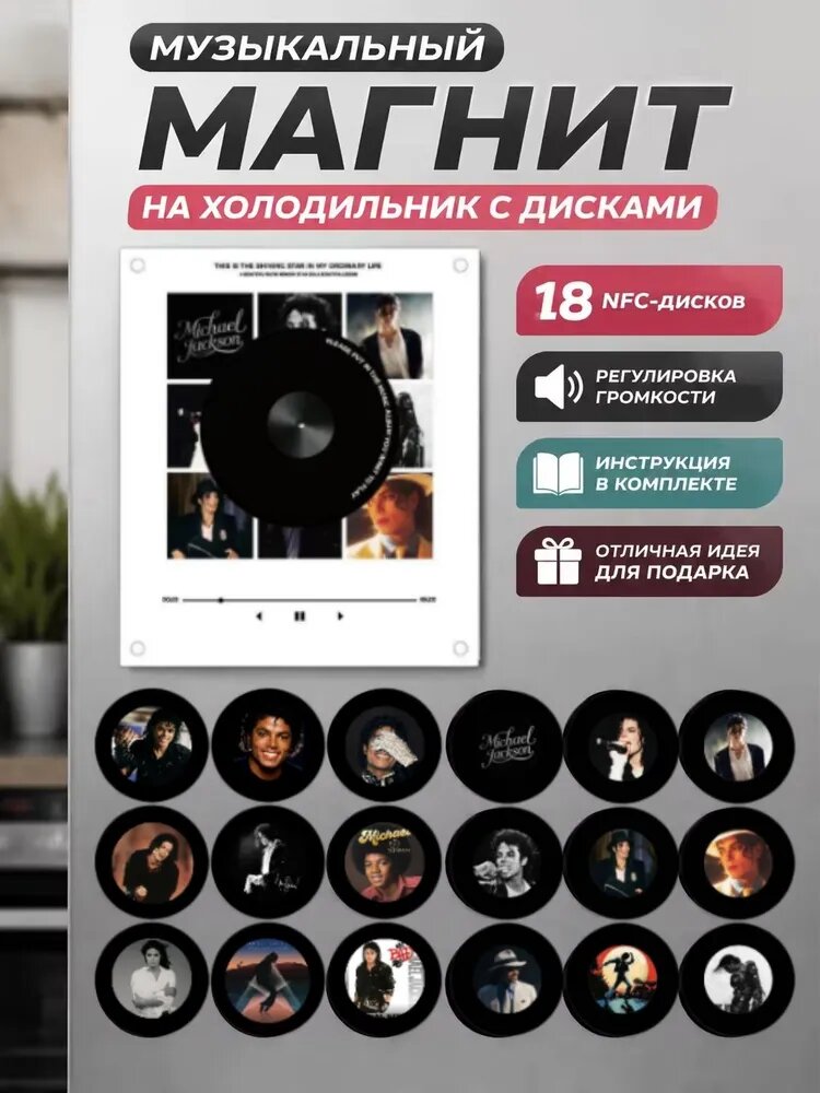 Музыкальный магнит на холодильник майкл джексон с 18 дисками