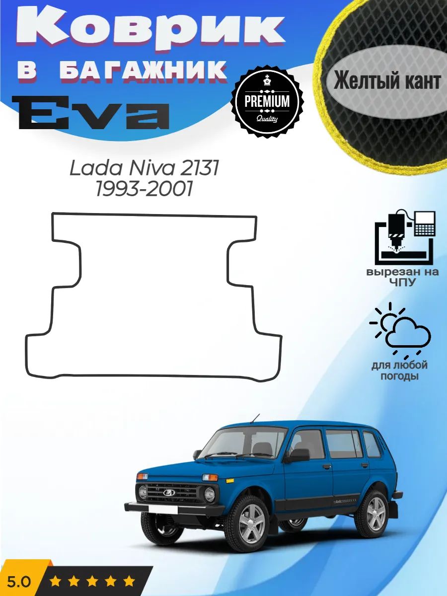 EVA коврик в багажник Lada Niva Лада Нива 2131