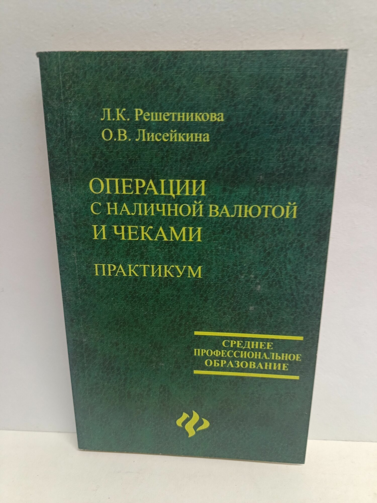 Операции с наличной валютой и чеками. Практикум