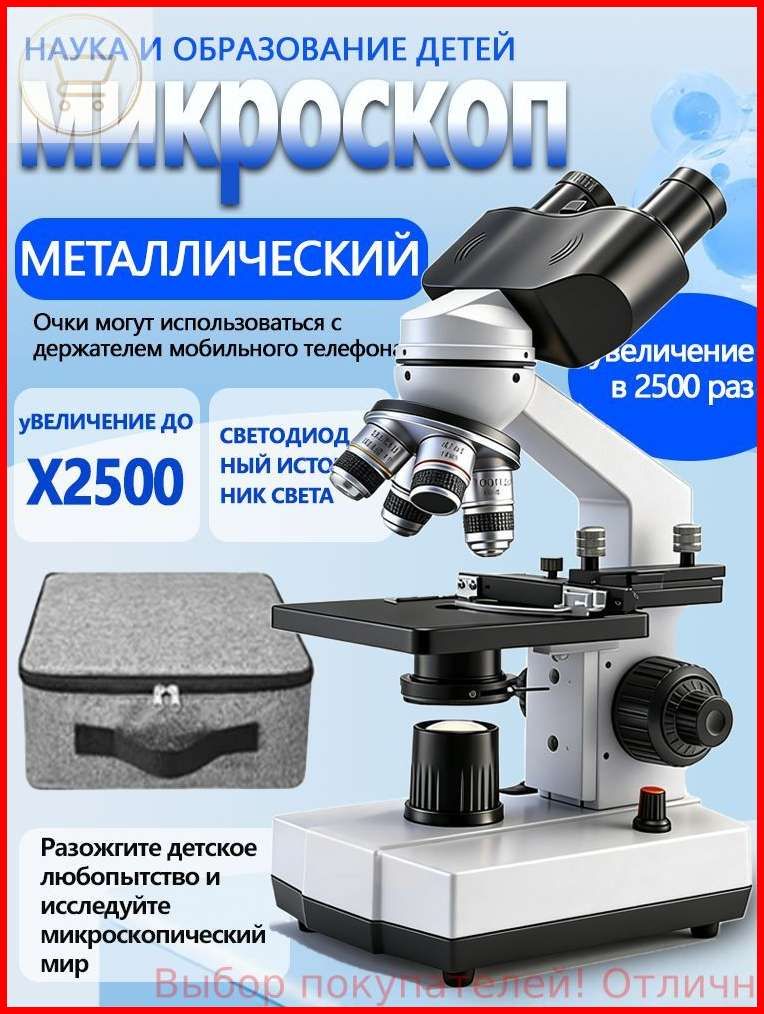 Профессиональный биноcularный микроскоп для детей, 2500x, биологический лабораторный микроскоп высокой четкости, набор, подходящий для использования в школах, дома и научных исследованиях.