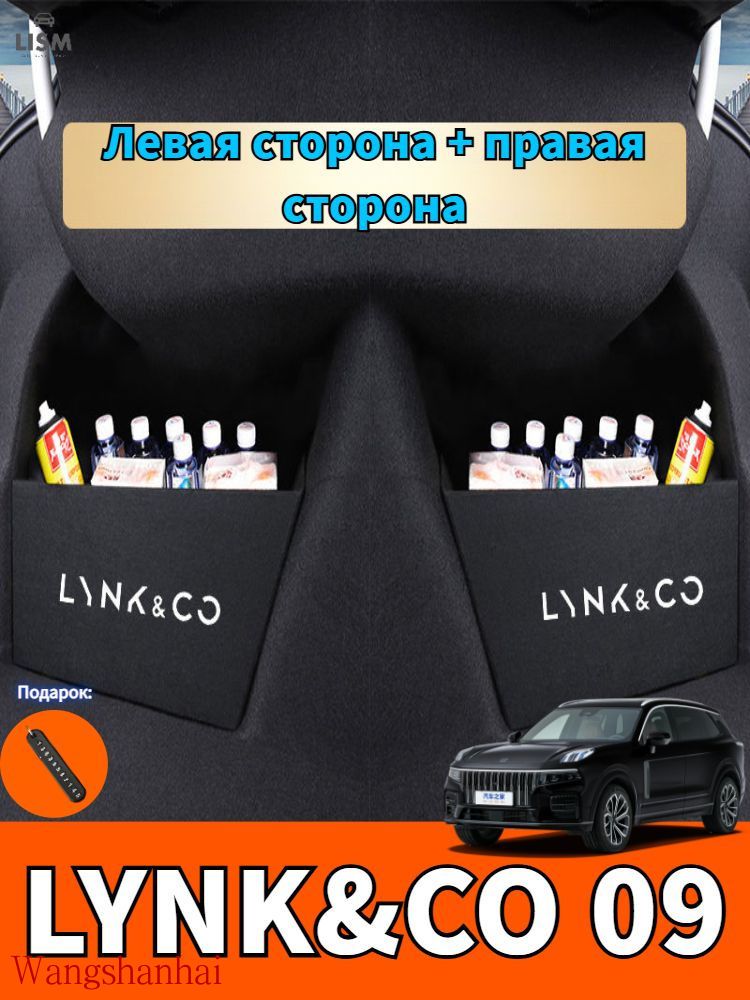 LYNK&CO 09 Боковая перегородка для хранения вещей в багажнике автомобиля, lynk&co 09 Автозапчасти