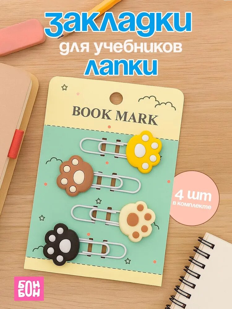 Закладки для учебников / Закладки-скрепки лапки 4 шт.
