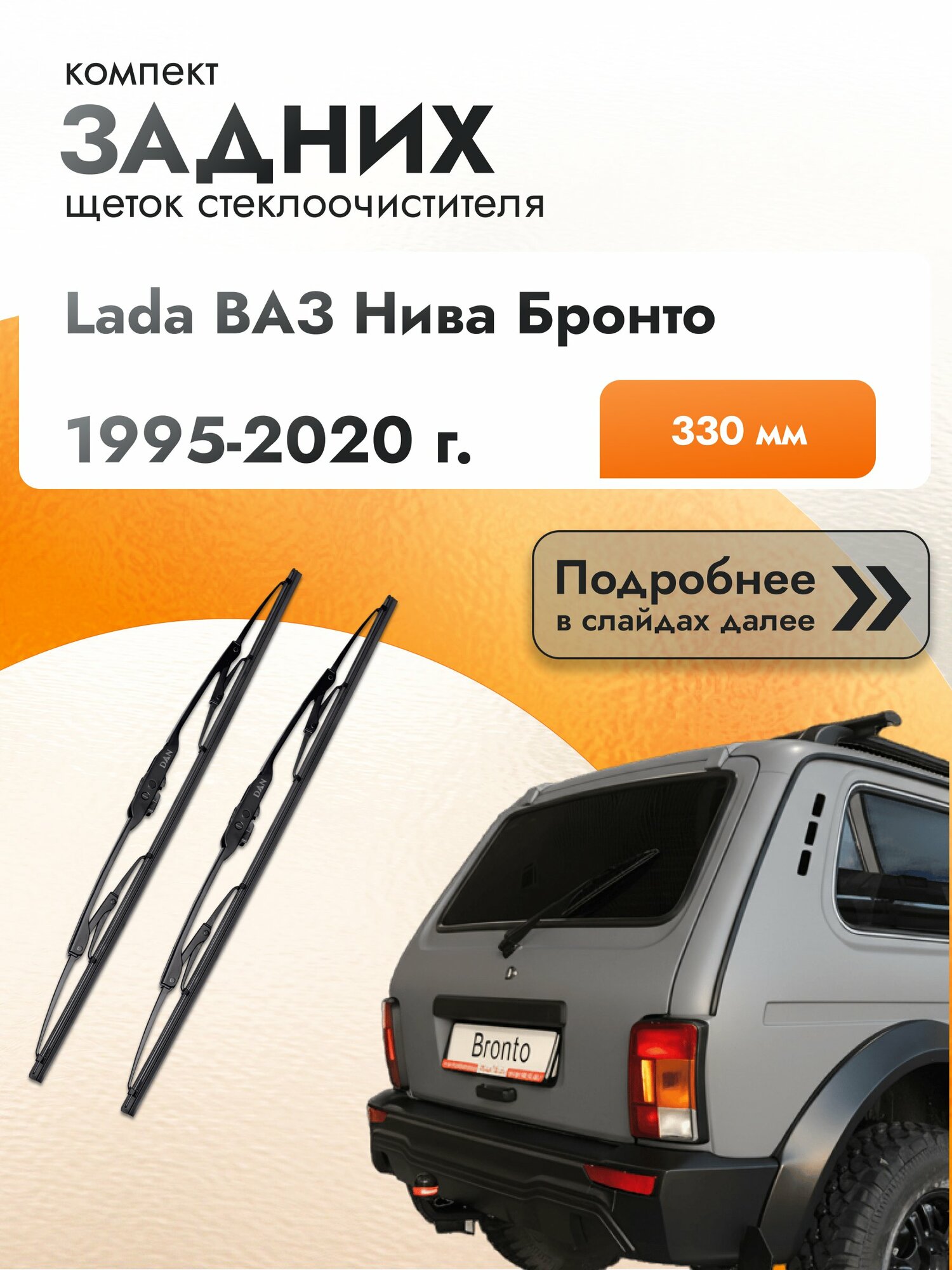 Задний дворник для Lada ВАЗ Нива Бронто / 1995 1996 1997 1998 1999 2000 2001 2002 2003 2004 2005 2006 2007 2008 2009 2010 2011 2012 2013 2014 2015 2016 2017 2018 2019 2020 / Задняя щетка стеклоочистителя 330 мм DAN