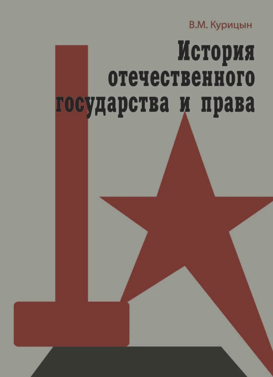 История отечественного государства и права [Цифровая книга]