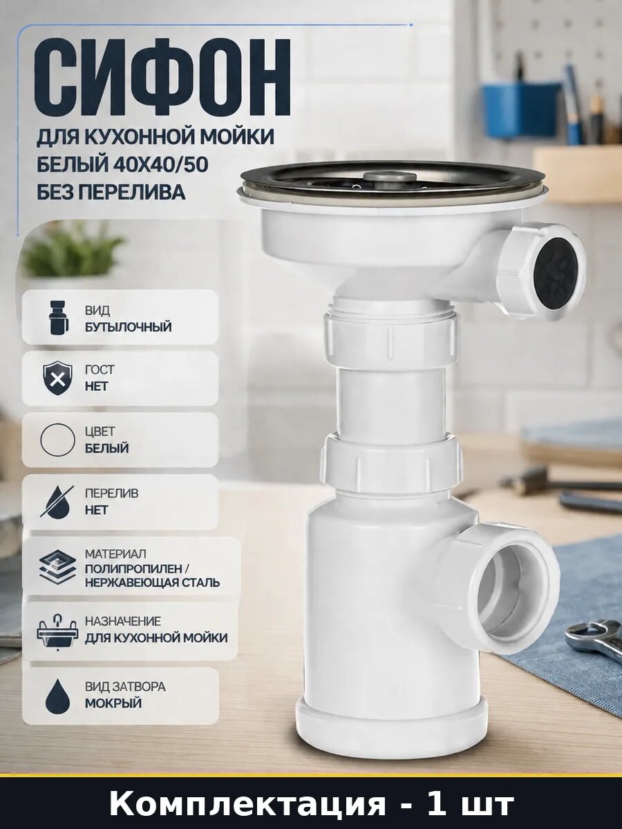 Сифон для кухонной мойки белый 40х40/50 без перелива