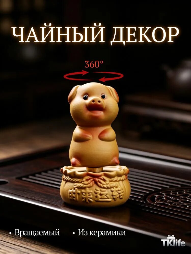 Фигурка для чайной церемонии Свинья, цзыша, вращается на мешке