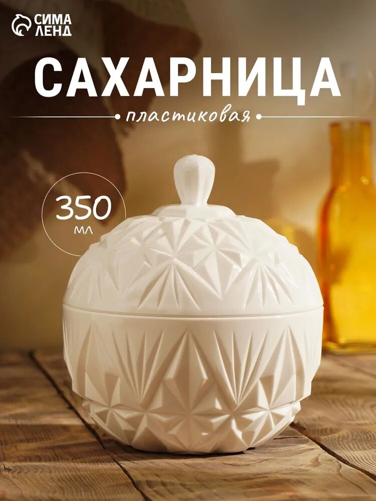 Сахарница с крышкой Альтернатива "Шарм", объем 350 мл, пластиковая, белая