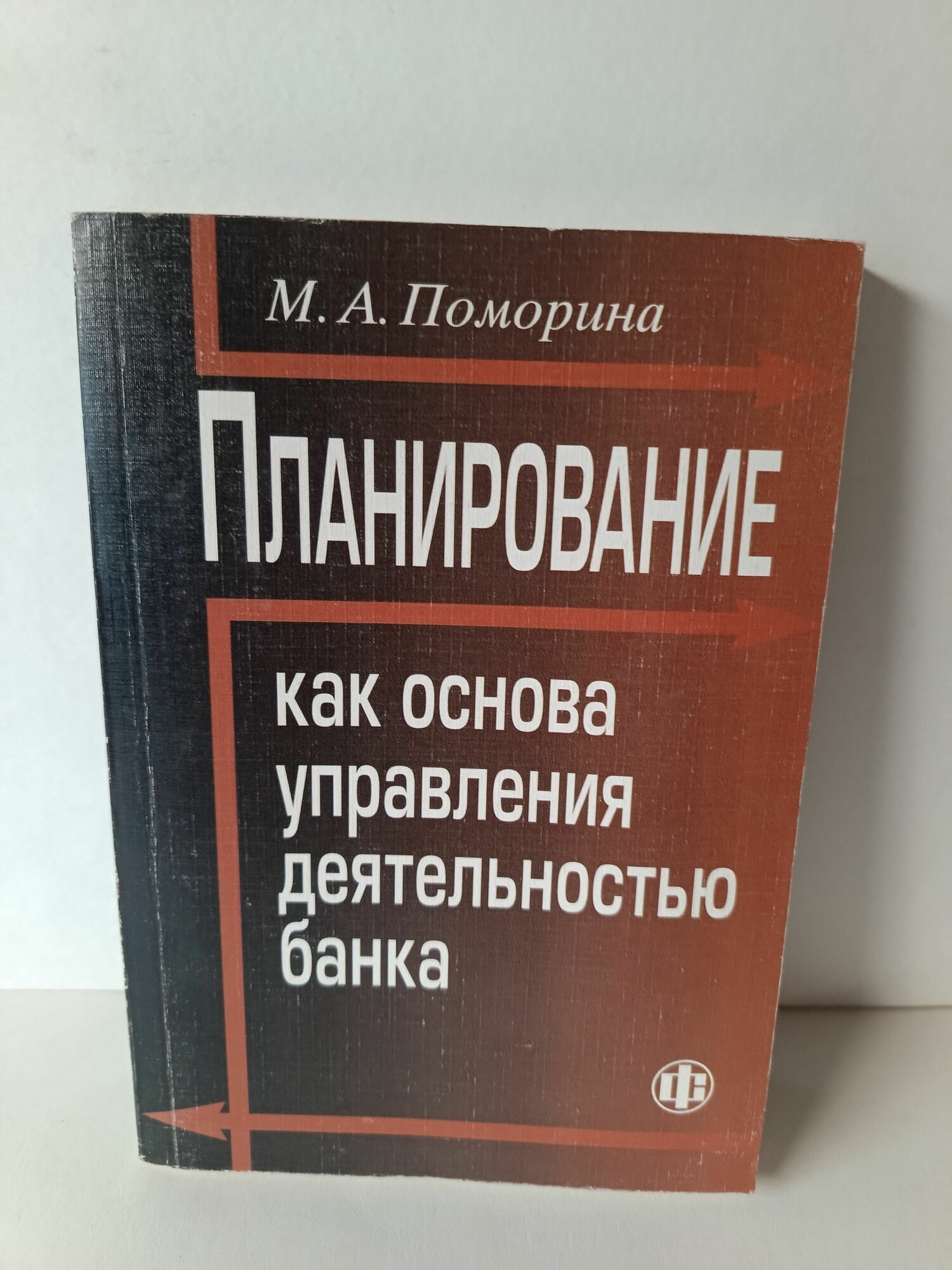 Планирование как основа управления деятельностью банка