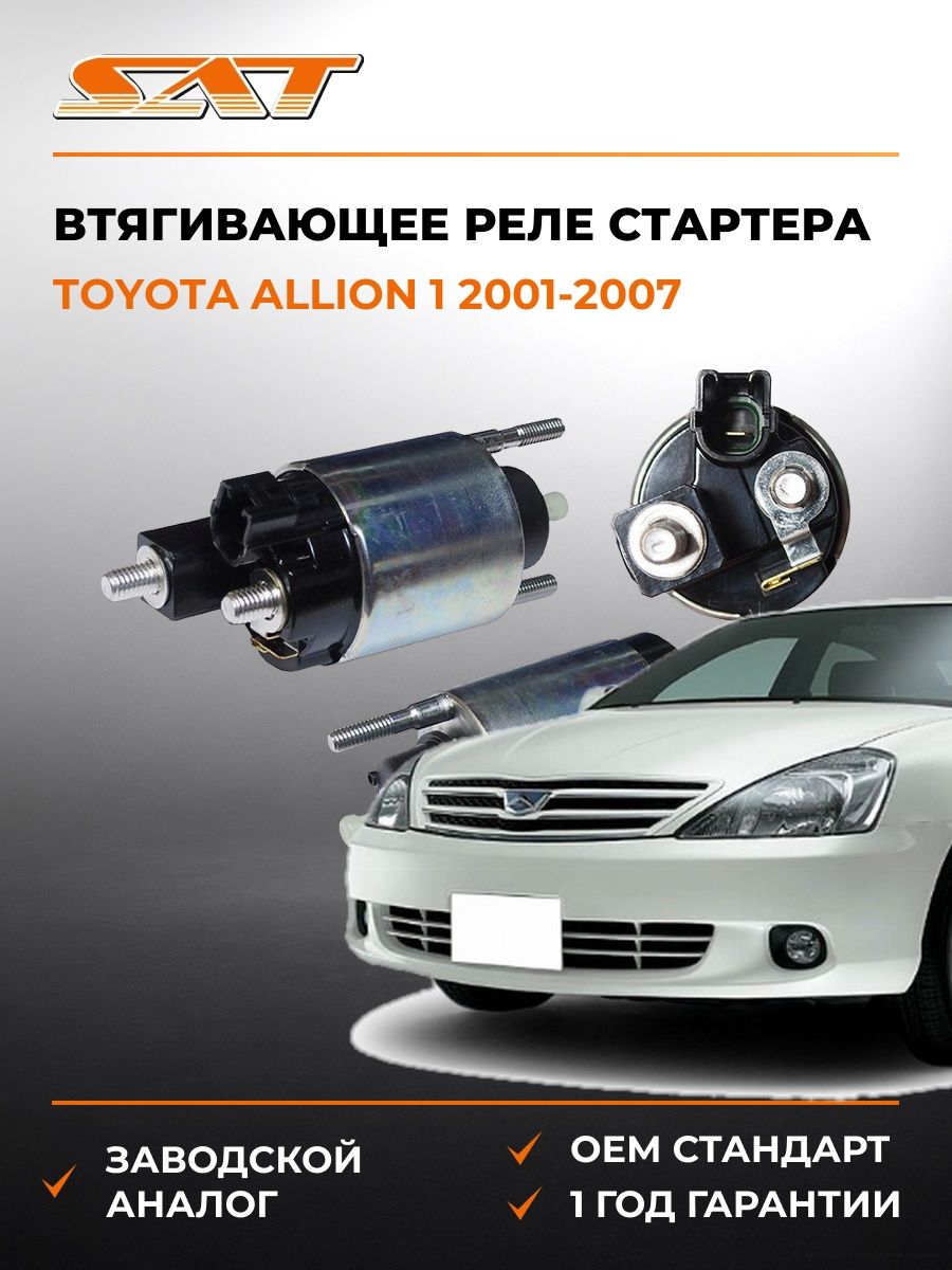 Втягивающее реле стартера SAT ST2815022100 Тойота Аллион 1 Toyota Allion 1 2001-2007