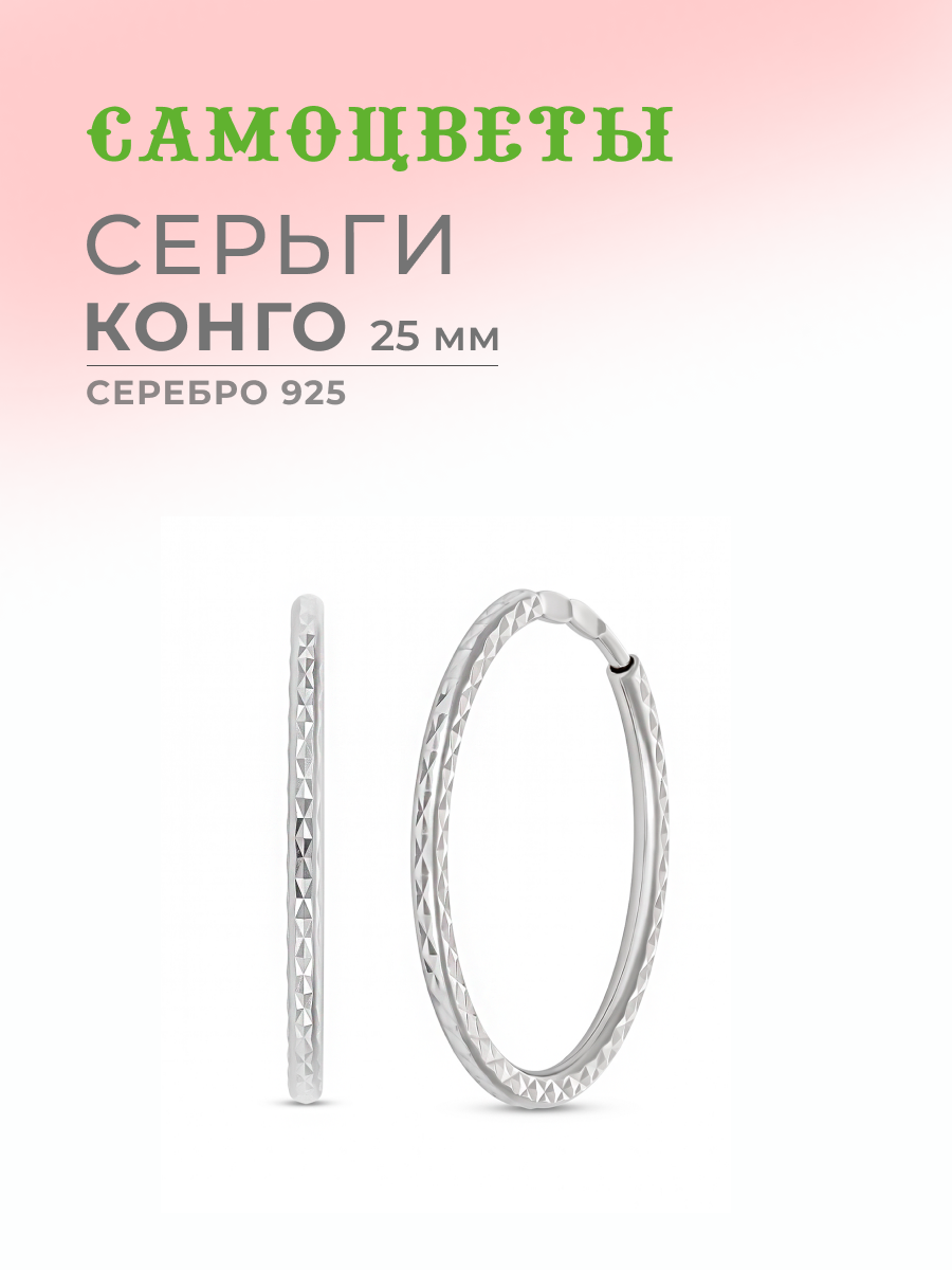Серьги конго САМОЦВЕТЫ, серебро, 925 проба