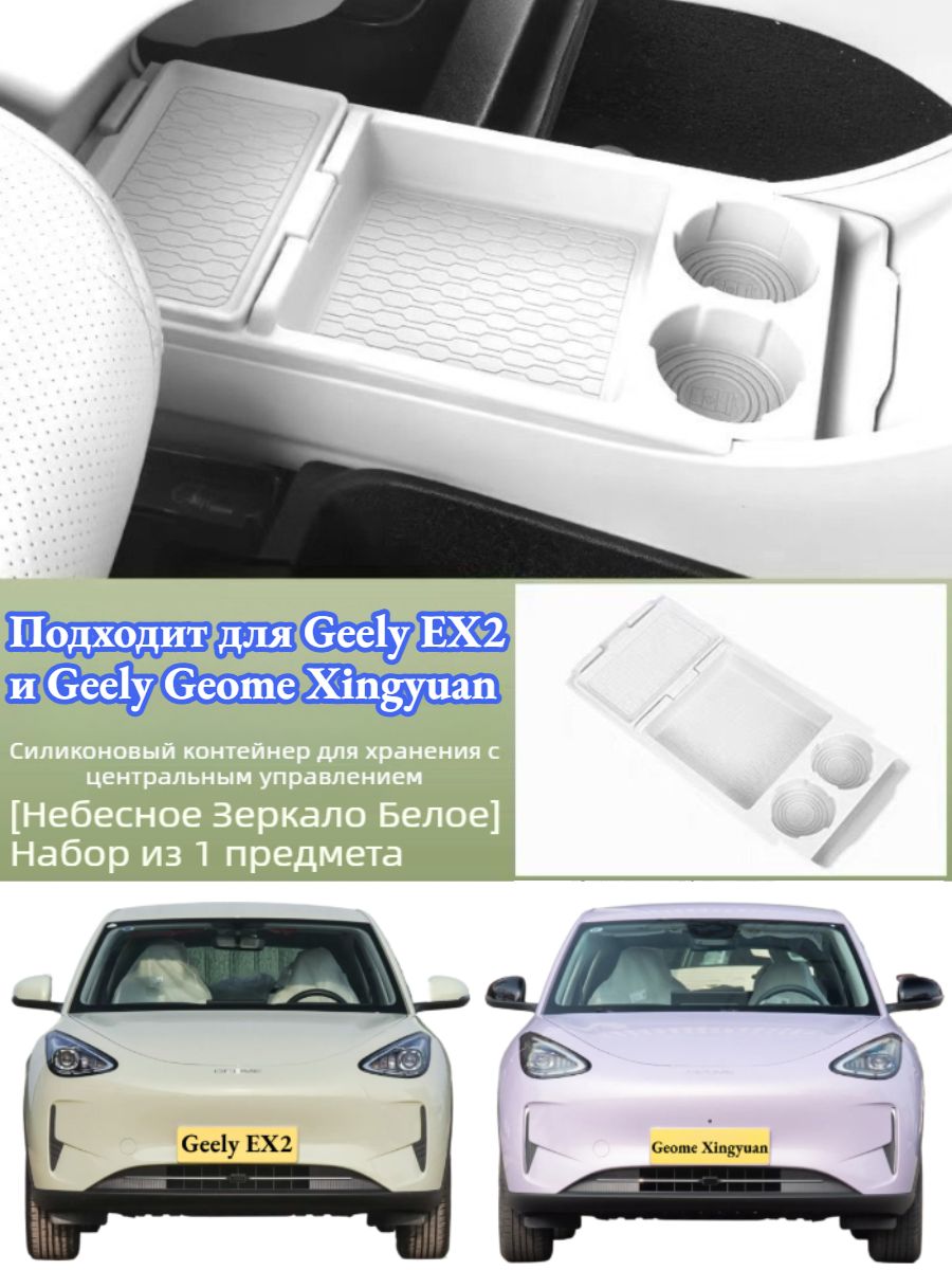 Ящик Для Хранения Под Центральной Консолью Автомобиля Geely EX2, Автотовары Geely EX2.