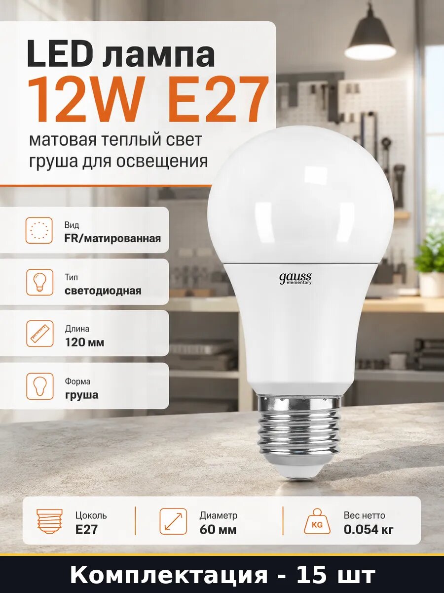 Светодиодная лампа E27 A60 груша 12W 3000K матовая 15 шт
