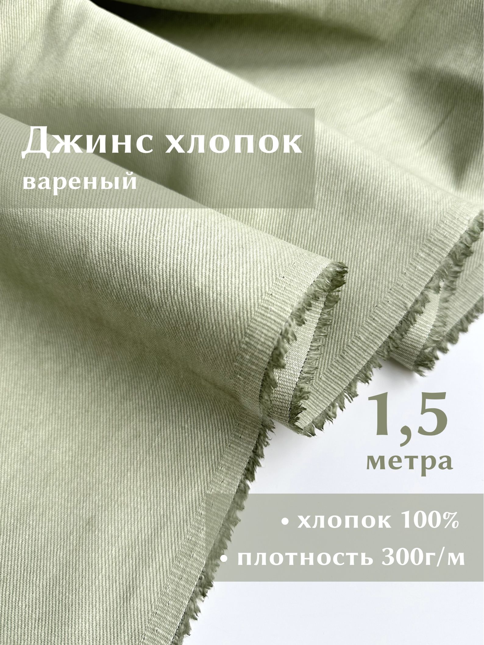 Linotex Джинс цветной вареный ткань, отрез 1,5 метра