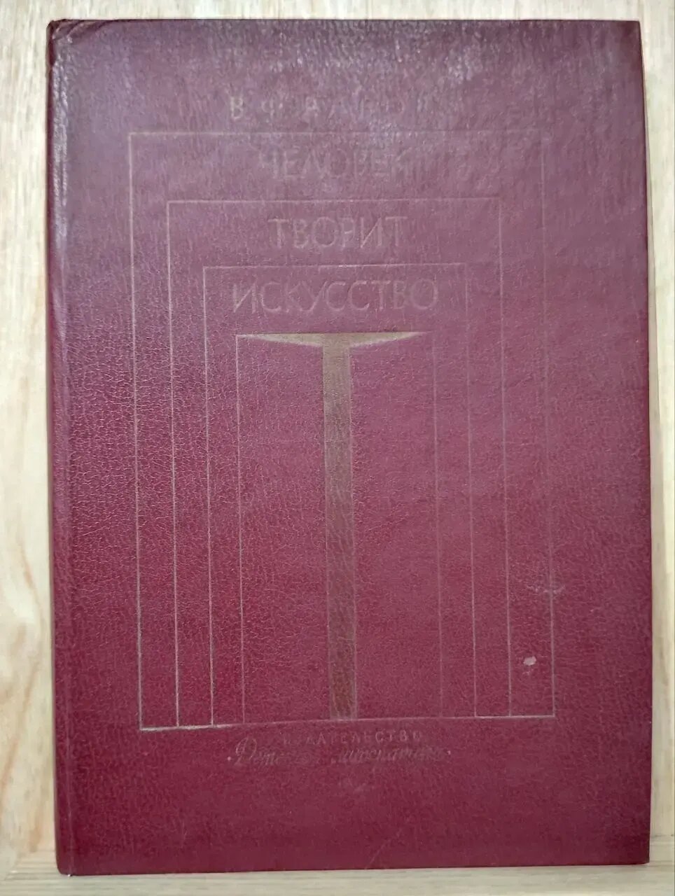 Человек творит искусство