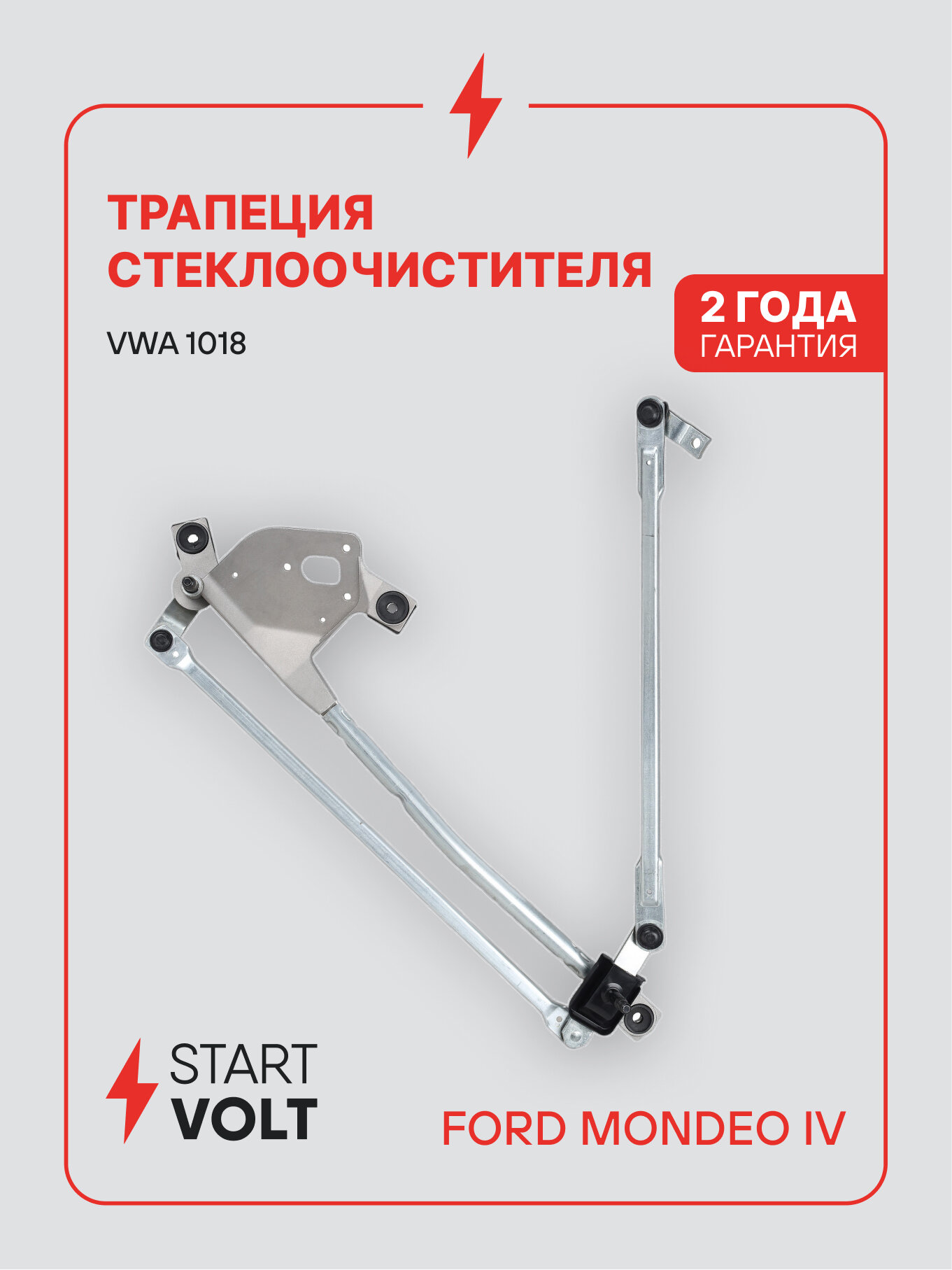 Трапеция стеклоочистителя для автомобилей Ford Mondeo IV (07-) VWA 1018 StartVolt