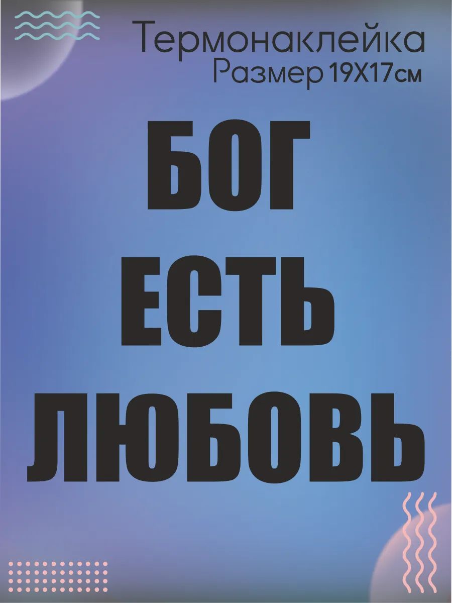 Термонаклейка на одежду Бог есть любовь