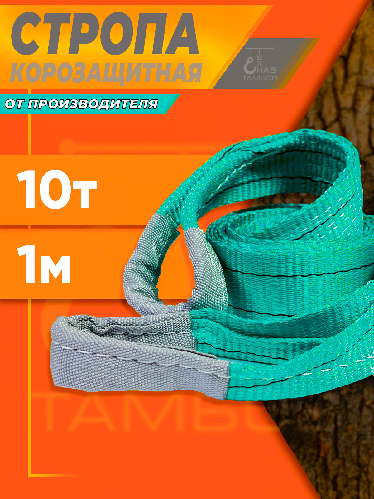 Корозащитная стропа 10 тонн 1 метр (Ширина 60мм), ТамбовТехСнаб