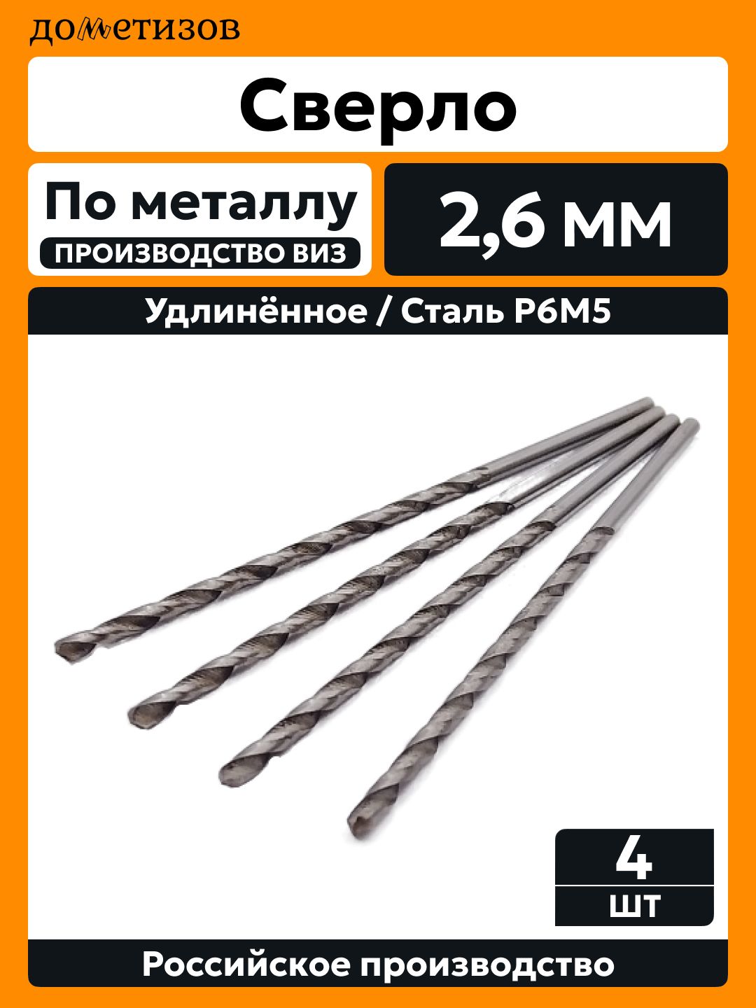 Сверло по металлу 2,6 мм удлиненное Р6М5 ВИЗ, 4 шт