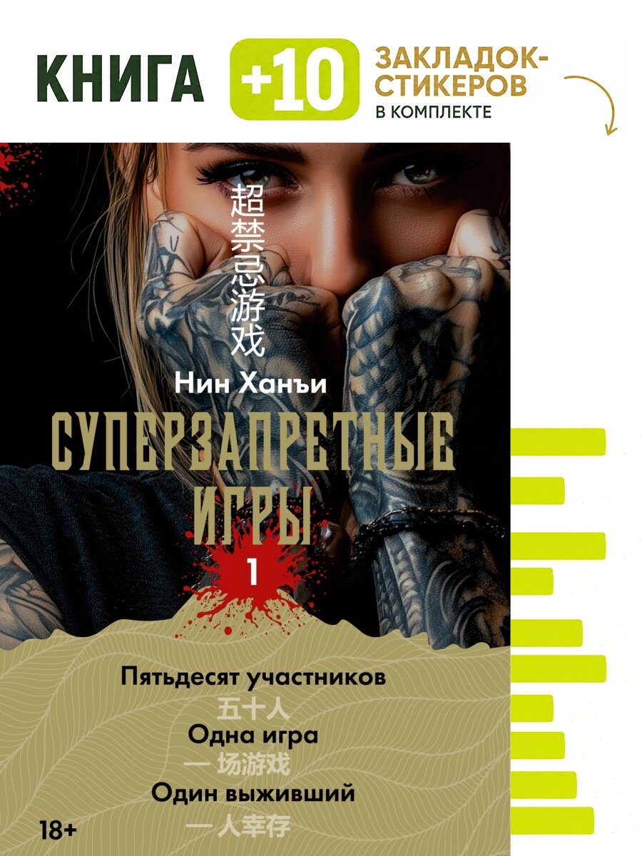 Суперзапретные игры. Кн. 1. Комплект: книга + 10 закладок-стикеров