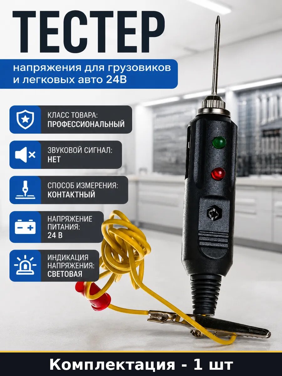 Тестер напряжения для грузовиков и легковых авто 24В