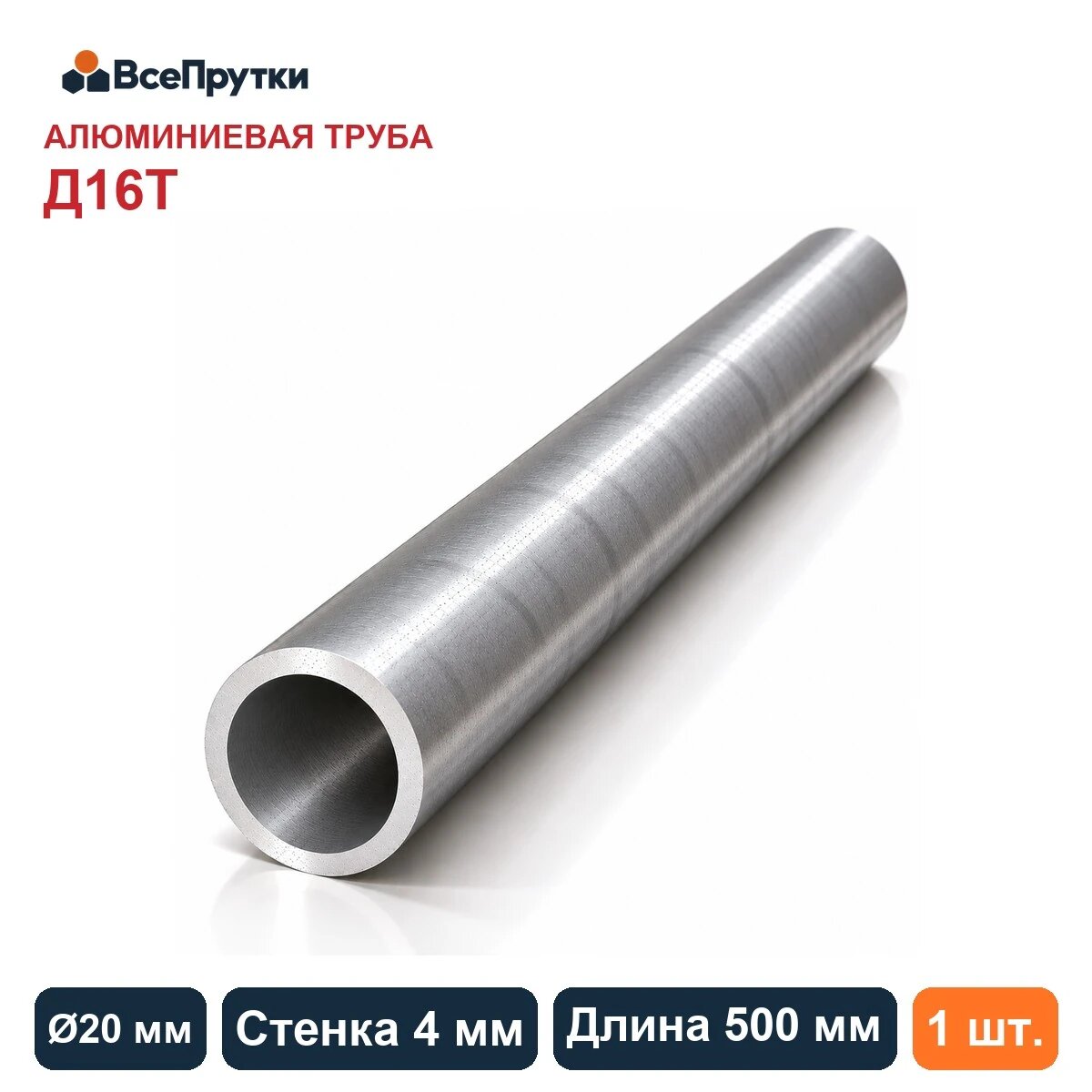 Труба алюминиевая Д16Т Ø20×4 мм, длина 500 мм, заготовка алюминиевый сплав