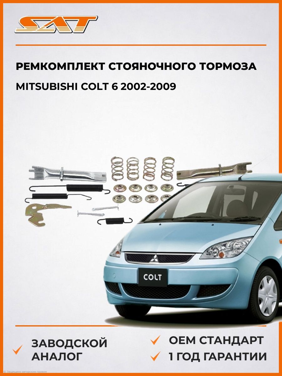 Ремкомплект стояночного тормоза SAT ST1680009 Мицубиси Кольт 6 Mitsubishi Colt 6 2002-2009