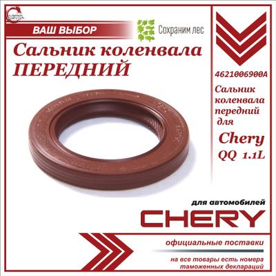 Сальник коленвала передний для Chery QQ 1.1L / Чери Кью Кью 1,1 л / 4621006900A