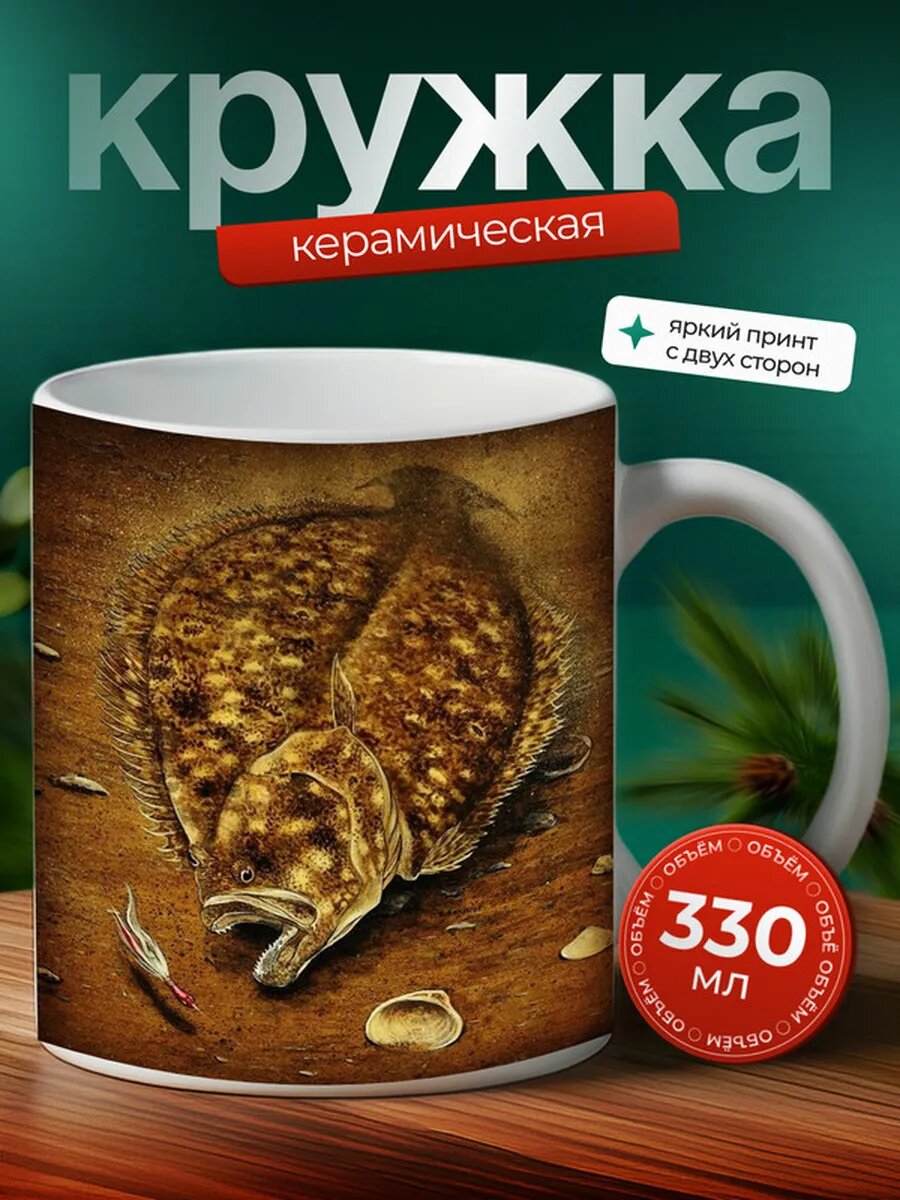 Кружка Палтус рыба 4,