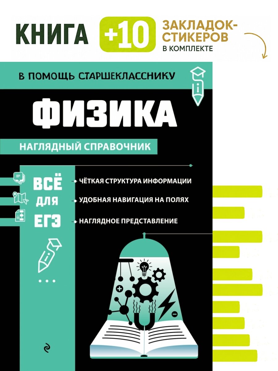 Физика. Комплект: книга + 10 закладок-стикеров