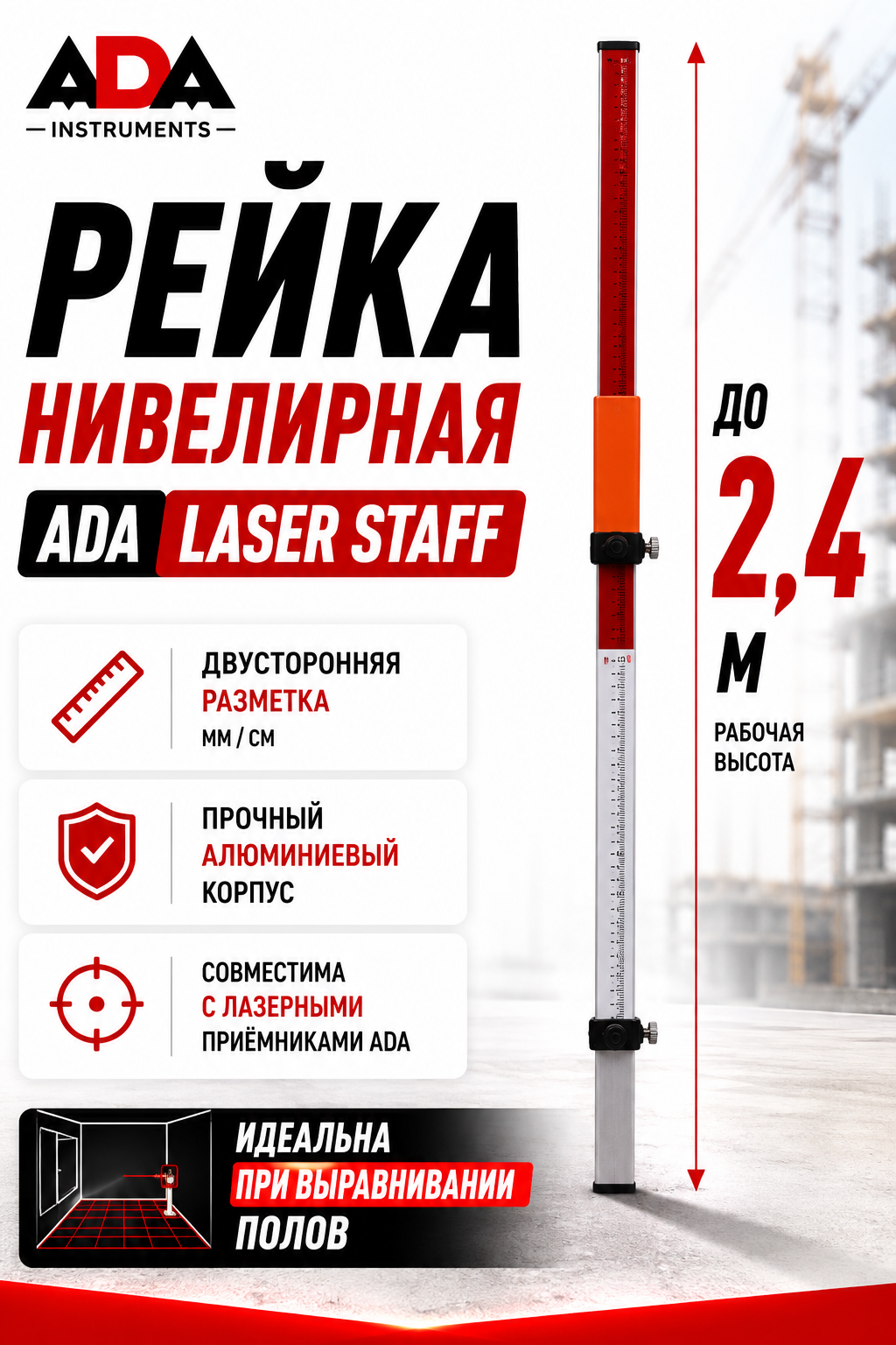Рейка нивелирная для лазерных приемников ADA Laser STAFF