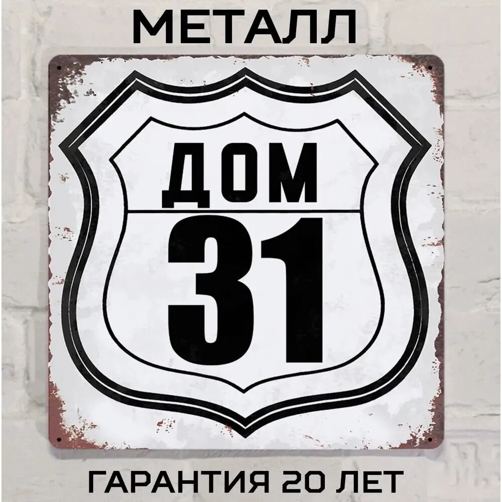 Табличка с номером дома 31 в индустриальном стиле, металл, 20х20 см.