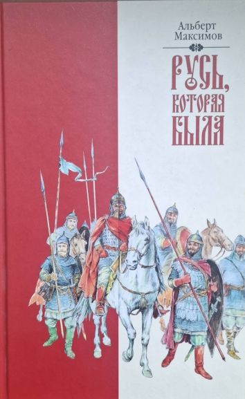 Русь, которая была