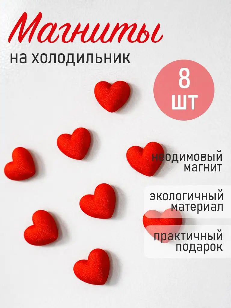Магниты на холодильник Сердце, 8 штук, объемные красные