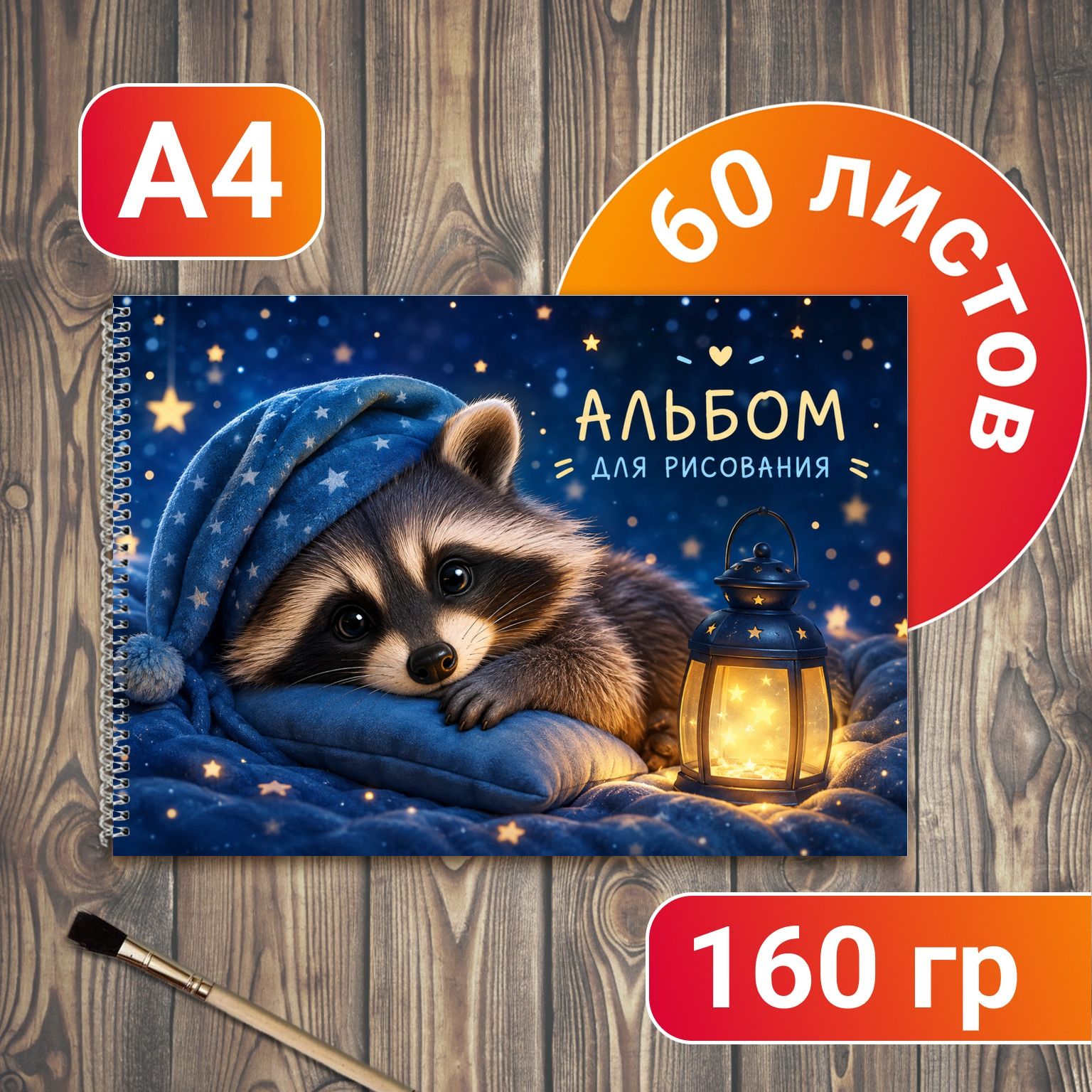 Альбом для рисования Енотики А4 60 листов