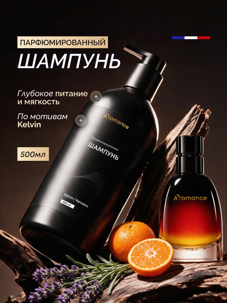 Шампунь для волос женский, мужской интенсивное восстановление, парфюмированный Aromance Kelvin