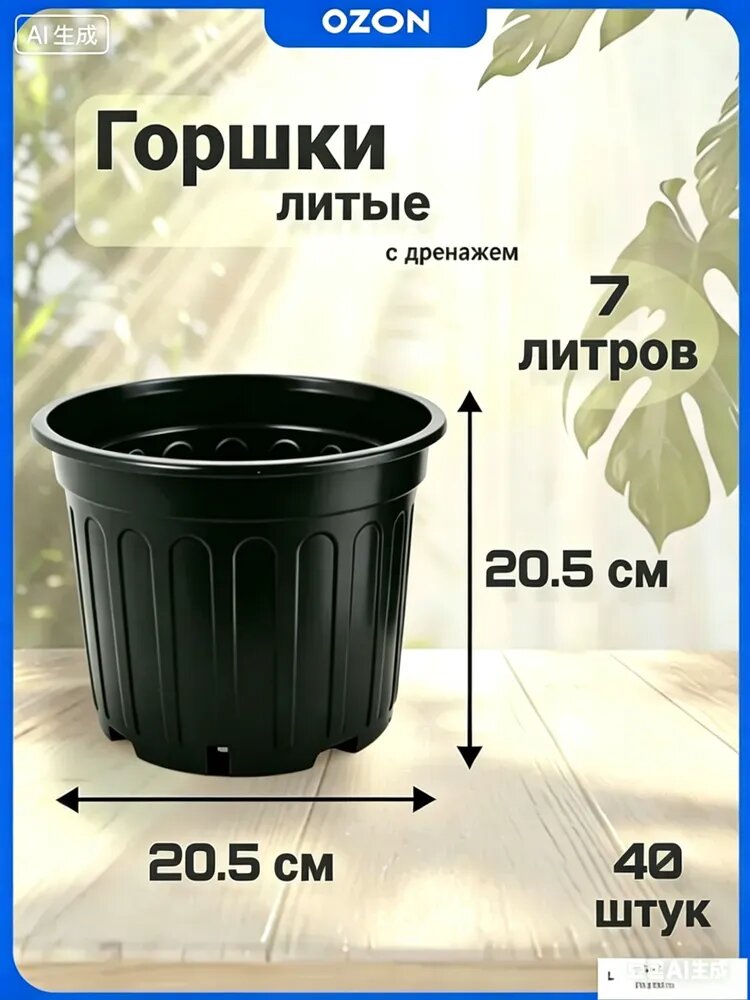 Горшок для цветов 7 л, 21.5 см, 40 шт, цвет черный