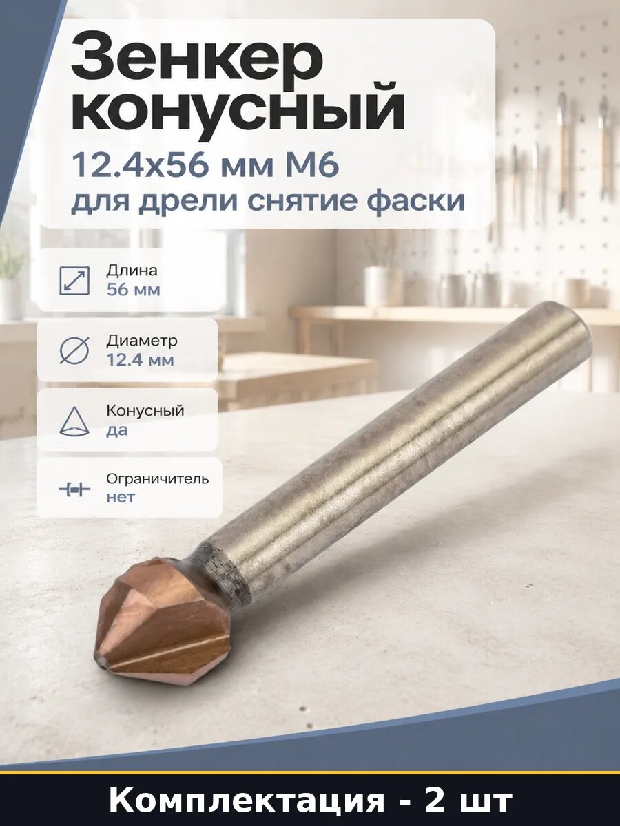 Зенковка для дерева 90 град 56 мм HSS конусная комплект 2 шт