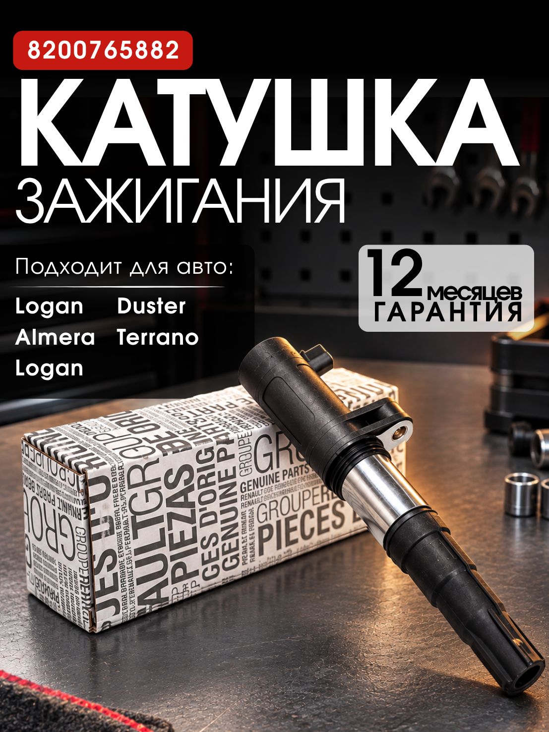 Катушка зажигания модуль зажигания на свечу RENAULT для Lada Largus 16V, Renault Logan (04 ), Duster (10) 1.4i 1.6i 16V, Nissan Almera 2013-, Nissan Terrano Арт. 8200568671 / 8200765882 / 224333529R