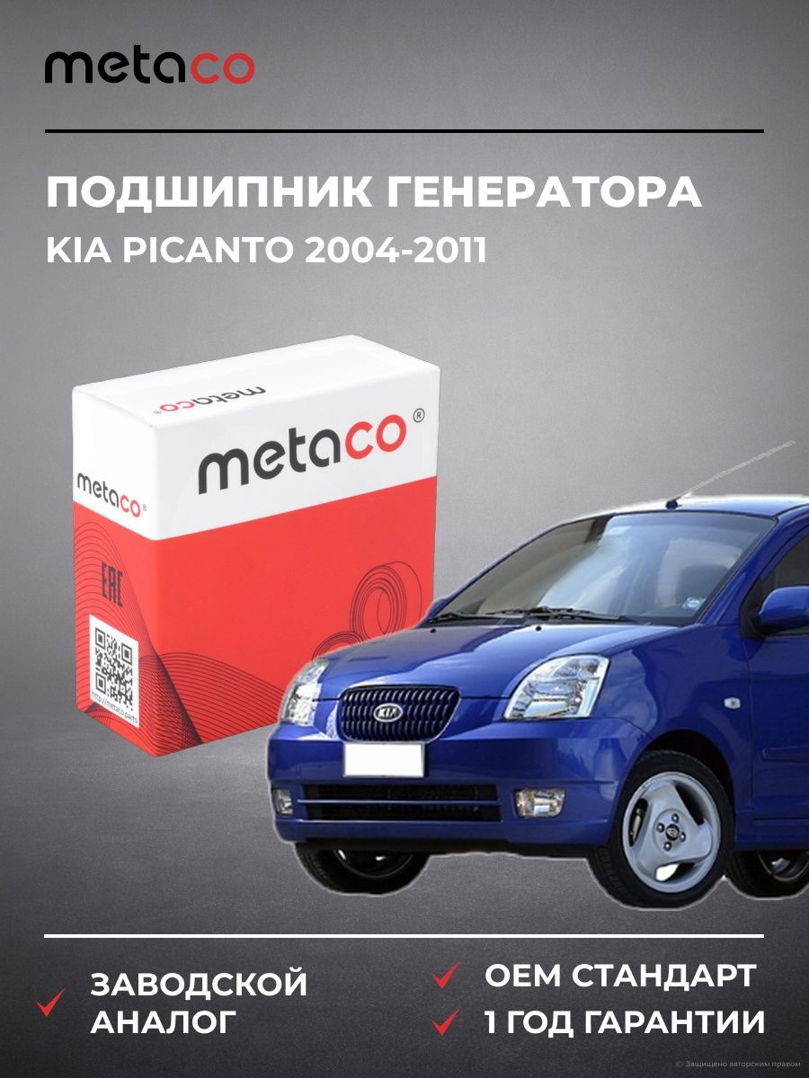 Подшипник генератора METACO 7138002 Киа Пиканто KIA Picanto 2004-2011