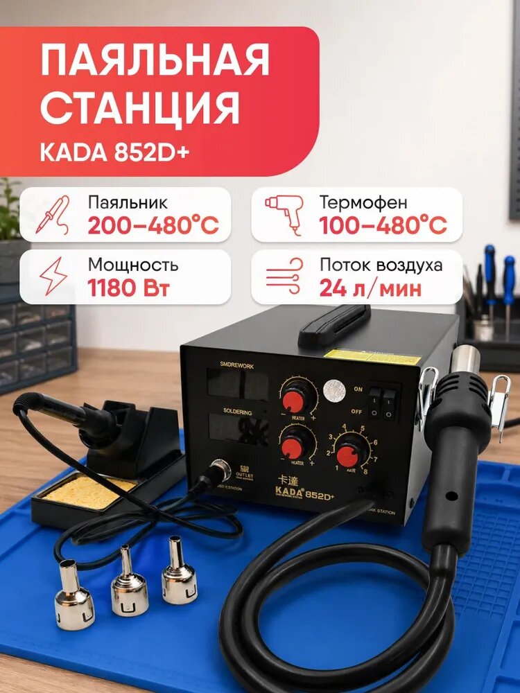 Паяльная станция KADA 852D+ 580Вт с компрессорным феном. Для ремонта смартфонов и BGA-монтажа