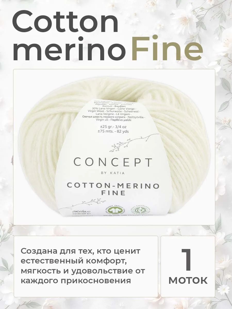 Пряжа для вязания Katia Cotton-Merino Fine хлопок с мериносом цвет 80, 2 мотка