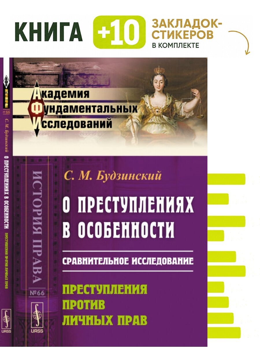 О преступлениях в особенности. Сравнительное исследование. Преступления против личных прав. Выпуск №66. Комплект: книга + 10 закладок-стикеров