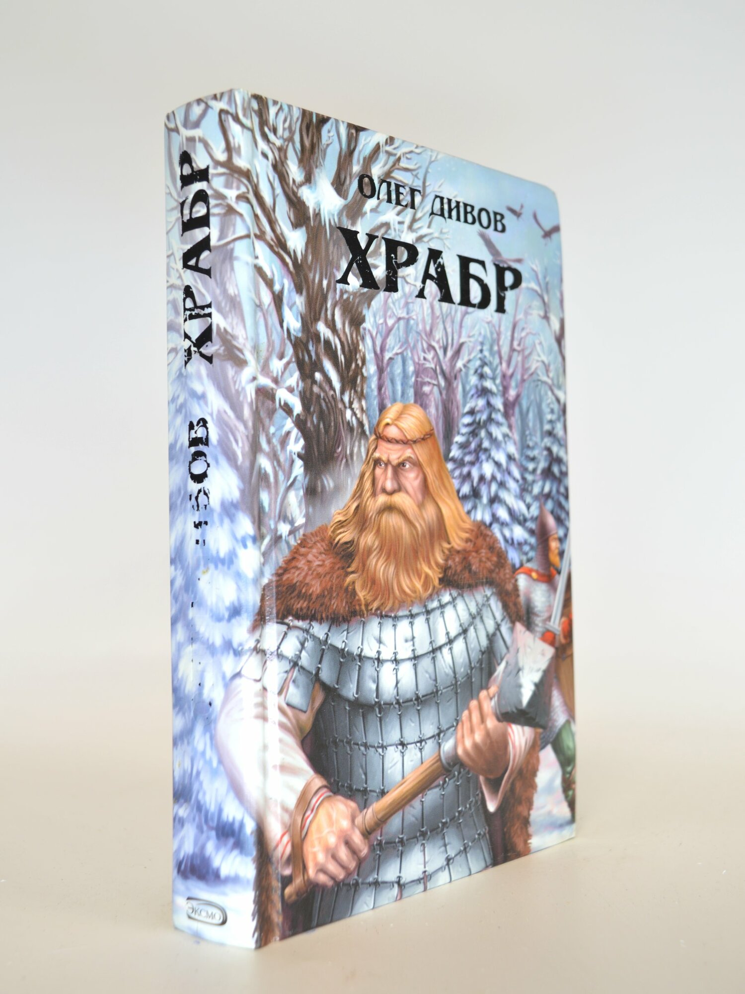 Храбр. Олег Дивов. Букинистическая книга в отличном состоянии.