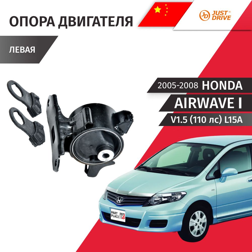 Опора двигателя левая Honda Airwave (1) GJ1 GJ2 V 1,5 110лс L15A 2005 - 2008, 1 шт Just Drive