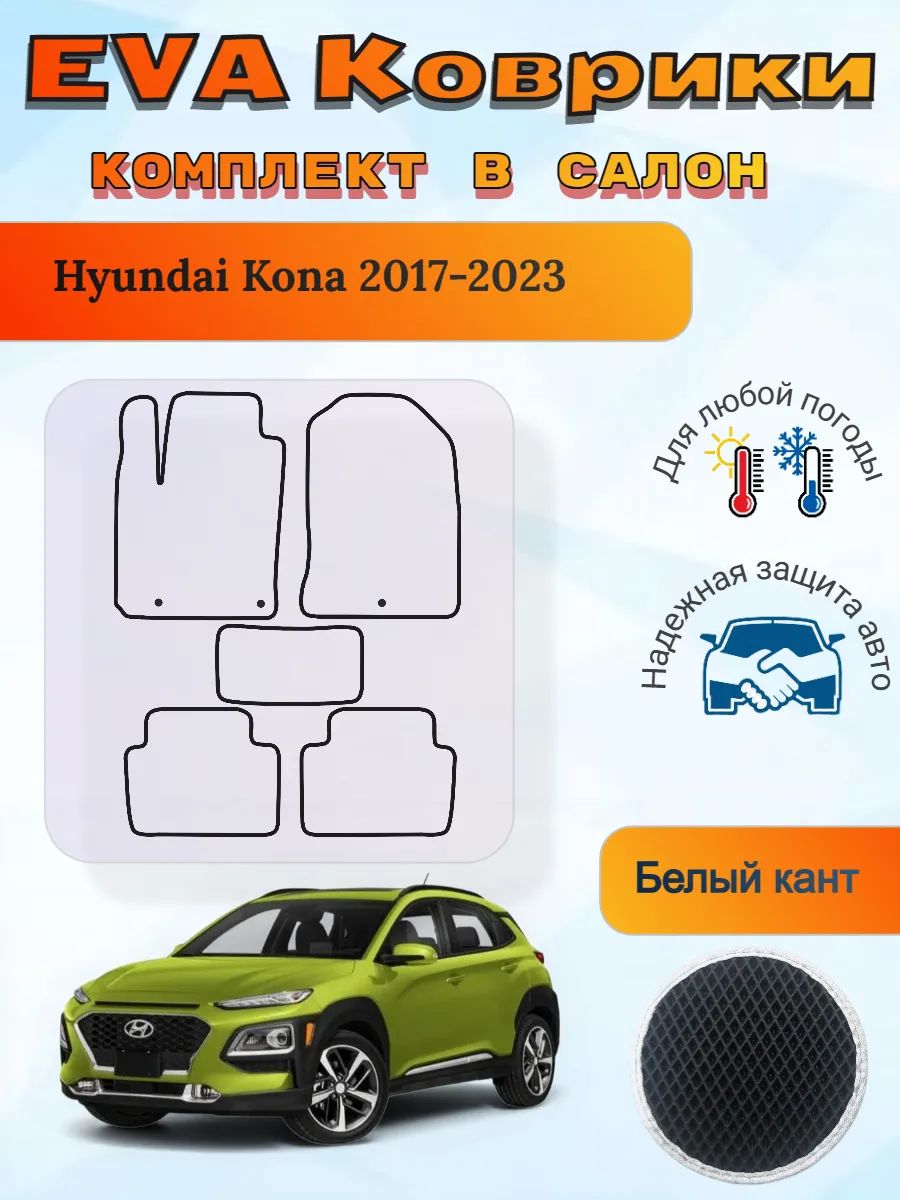 EVA коврики Hyundai Kona 2017-2023 Хендай Кона