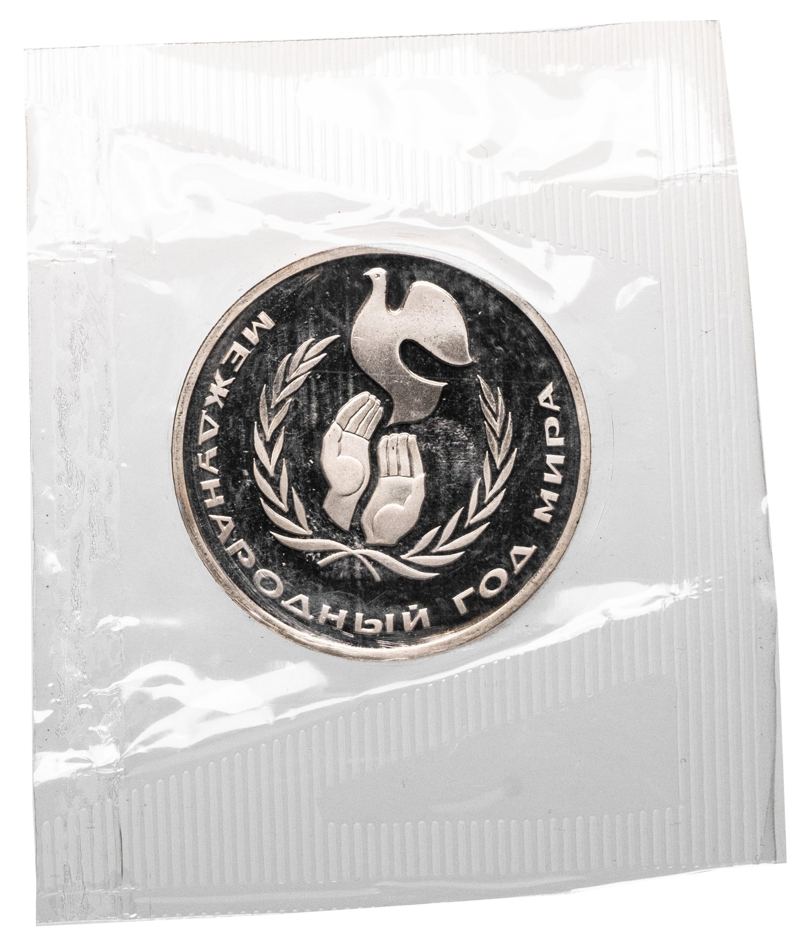 1 рубль 1986 Proof Международный год мира, новодел в запайке, Мельхиор медь-никель